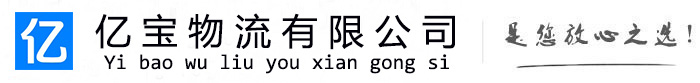 若尔盖亿宝物流运输公司
